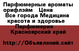 Парфюмерные ароматы орифлэйм › Цена ­ 1 599 - Все города Медицина, красота и здоровье » Парфюмерия   . Красноярский край